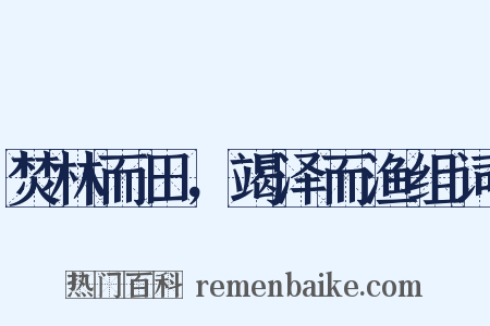 焚林而田，竭泽而渔组词是什么意思的图片